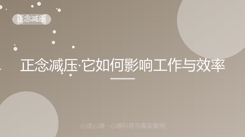 正念减压·它如何影响工作与效率