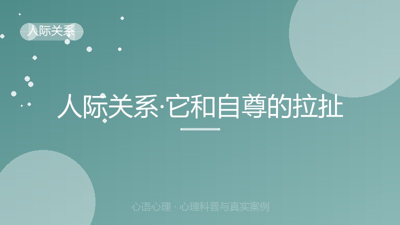 人际关系·它和自尊的拉扯