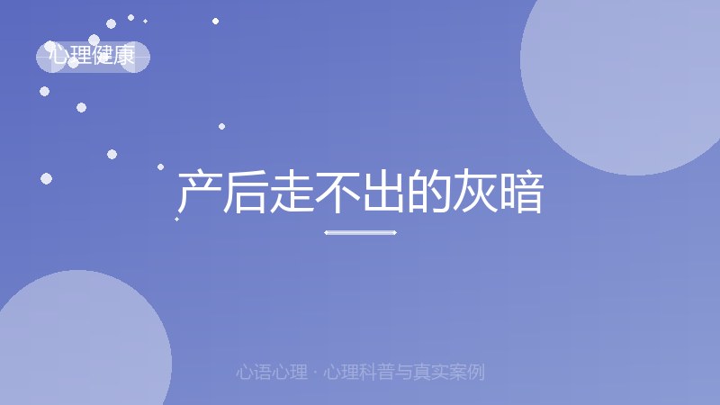 产后走不出的灰暗
