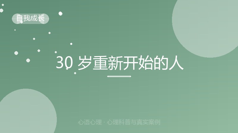 30 岁重新开始的人