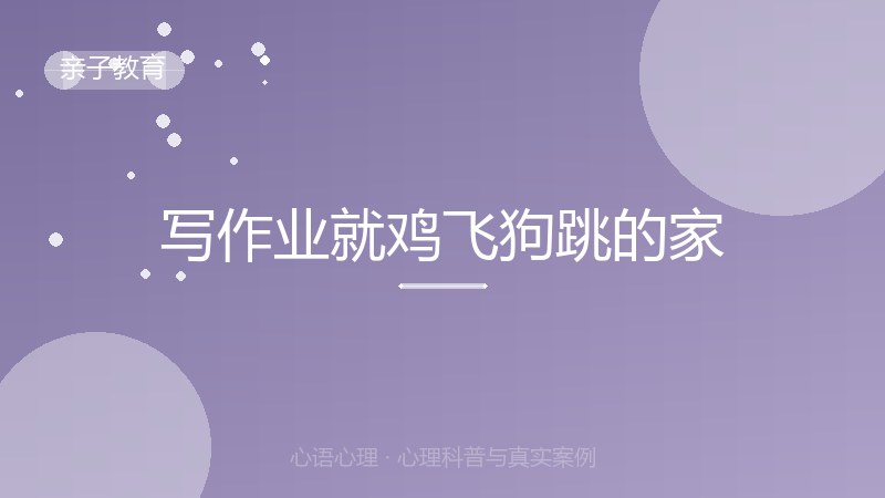 写作业就鸡飞狗跳的家