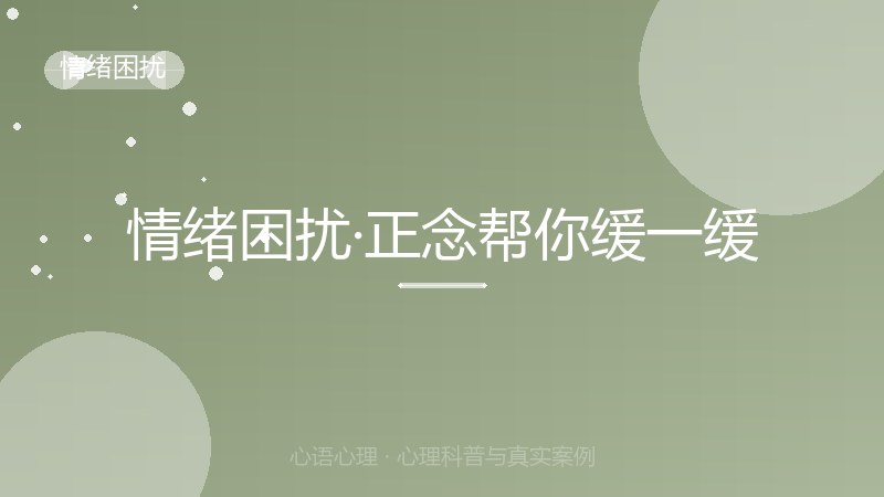 情绪困扰·正念帮你缓一缓