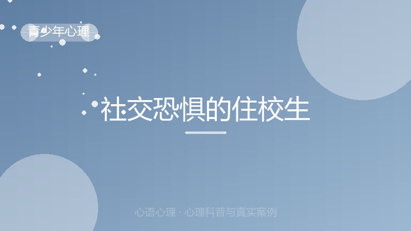 社交恐惧的住校生
