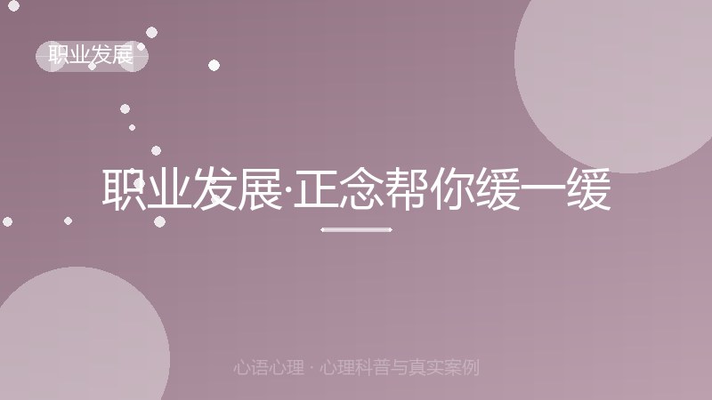 职业发展·正念帮你缓一缓