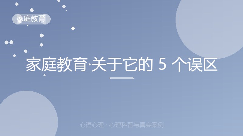 家庭教育·关于它的 5 个误区