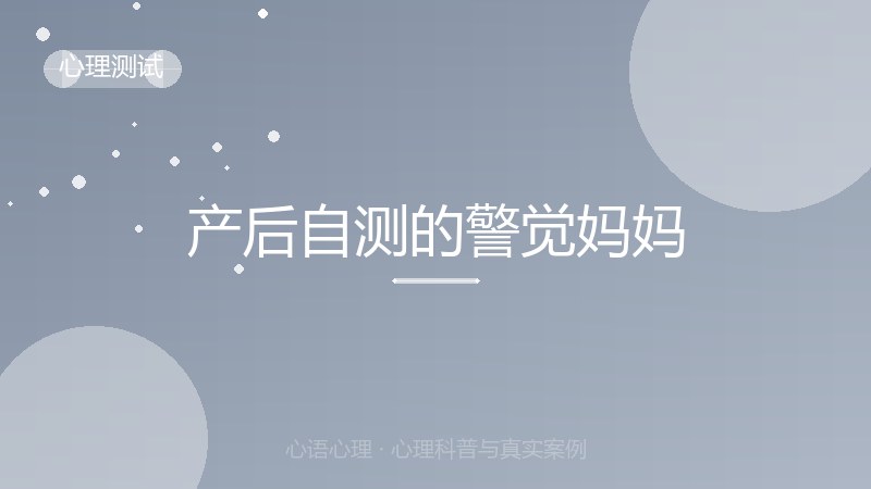 产后自测的警觉妈妈