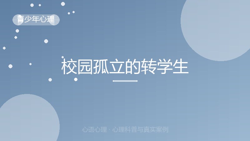 校园孤立的转学生
