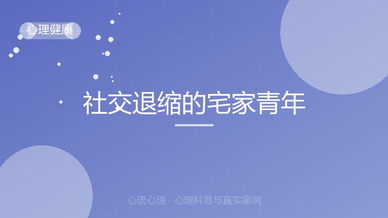社交退缩的宅家青年