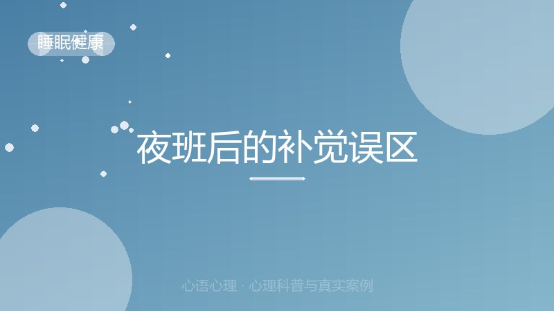 夜班后的补觉误区