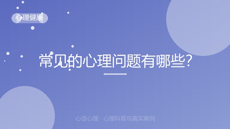 常见的心理问题有哪些？