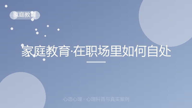 家庭教育·在职场里如何自处