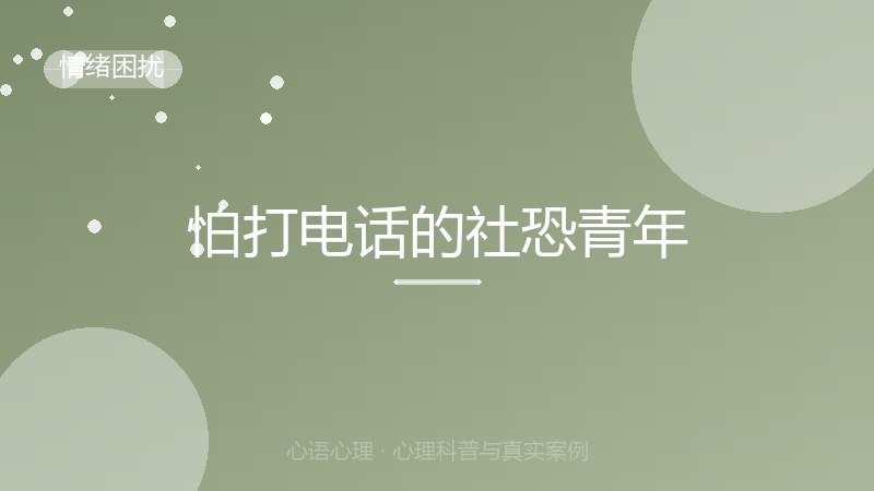 怕打电话的社恐青年