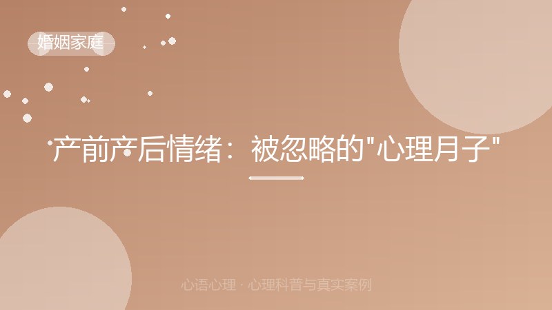 产前产后情绪：被忽略的"心理月子"