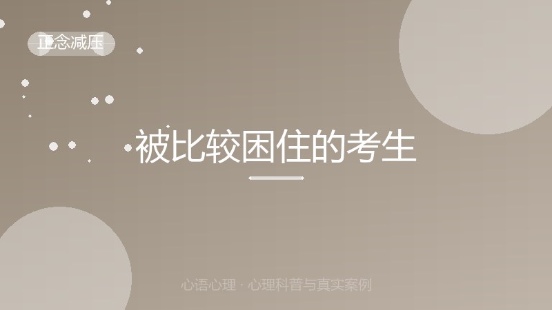 被比较困住的考生