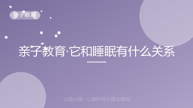 亲子教育·它和睡眠有什么关系