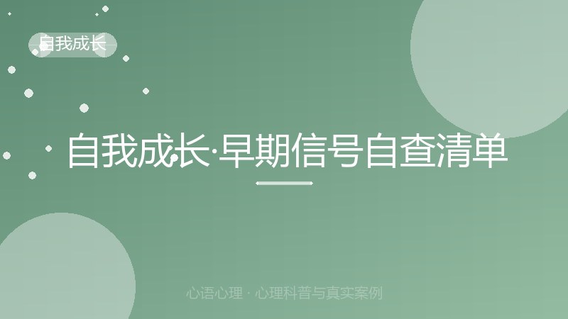 自我成长·早期信号自查清单