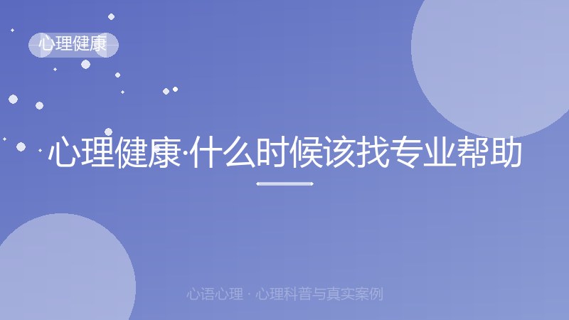 心理健康·什么时候该找专业帮助