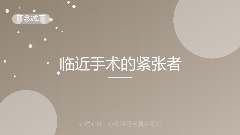 临近手术的紧张者