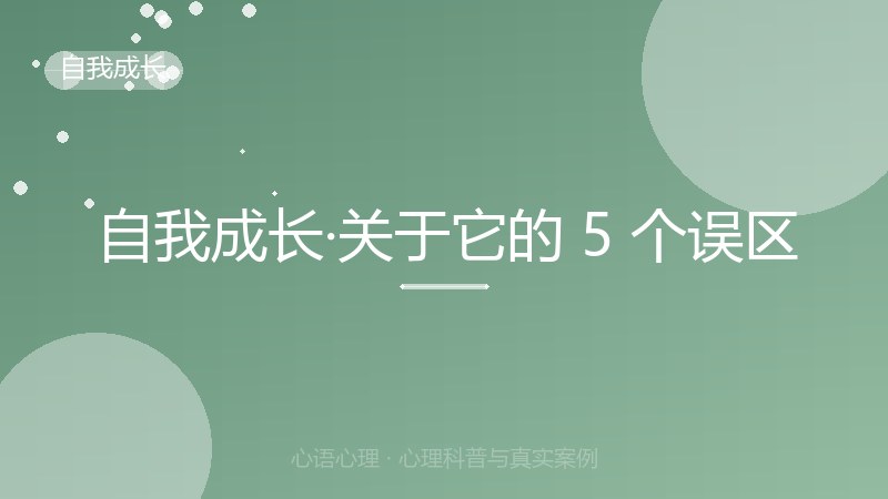 自我成长·关于它的 5 个误区