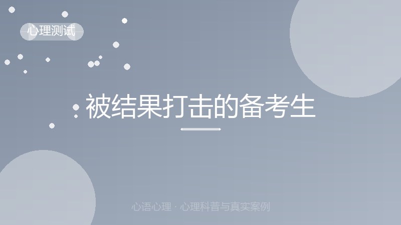 被结果打击的备考生