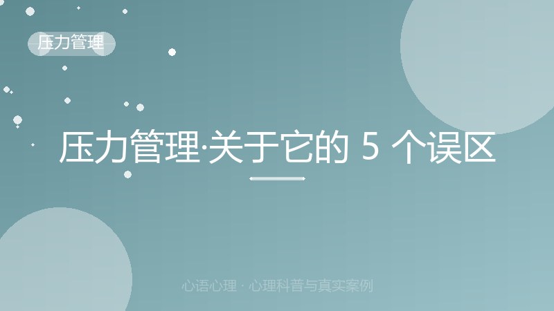 压力管理·关于它的 5 个误区