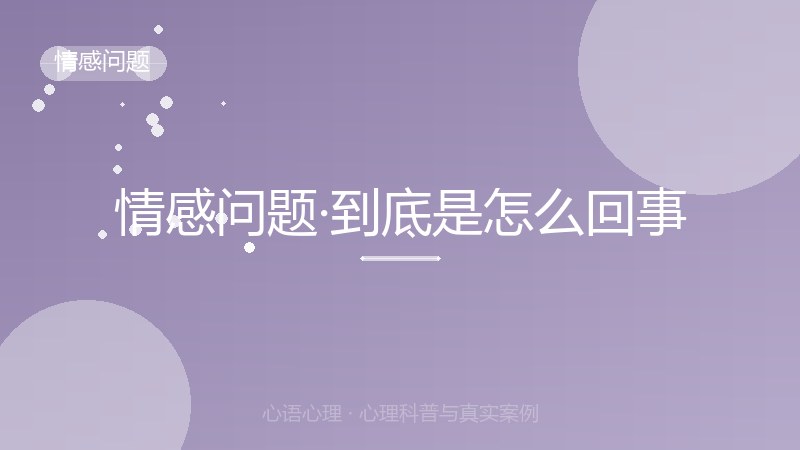 情感问题·到底是怎么回事