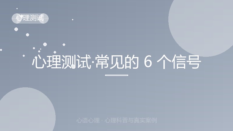 心理测试·常见的 6 个信号