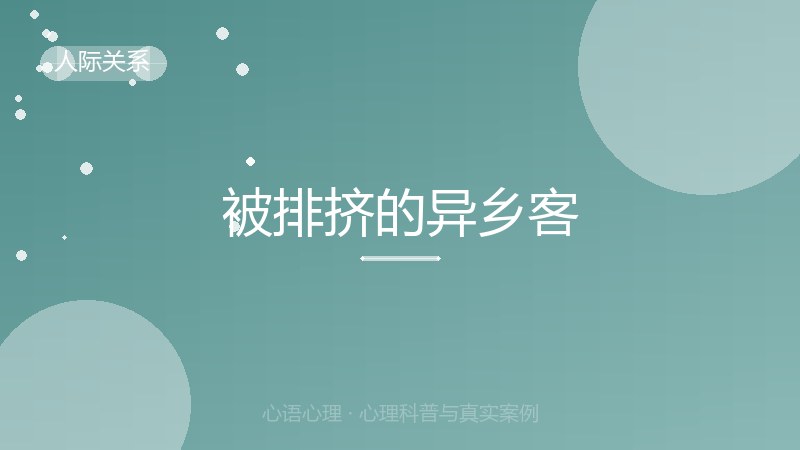 被排挤的异乡客