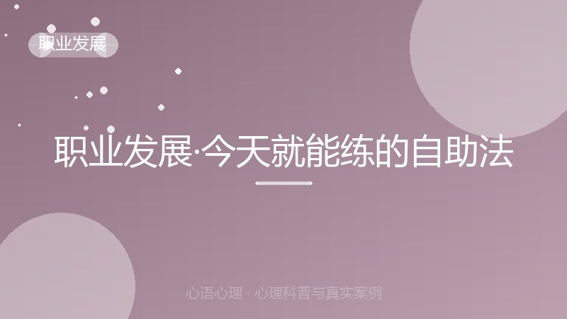 职业发展·今天就能练的自助法