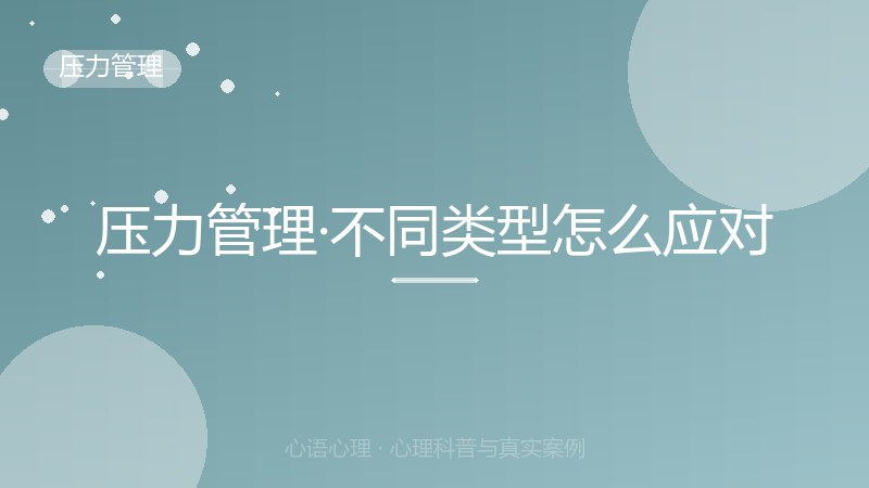 压力管理·不同类型怎么应对
