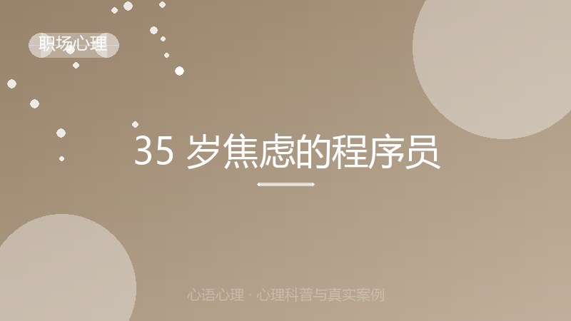 35 岁焦虑的程序员