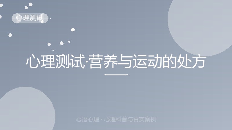 心理测试·营养与运动的处方