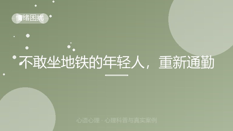 不敢坐地铁的年轻人，重新通勤