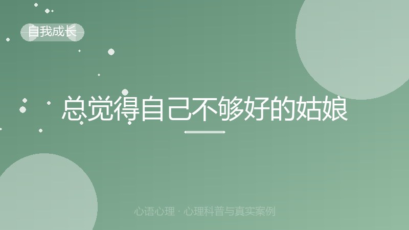 总觉得自己不够好的姑娘