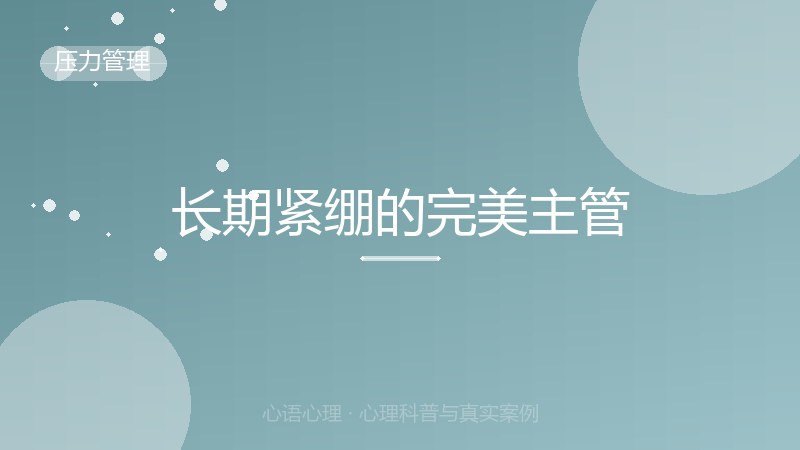 长期紧绷的完美主管